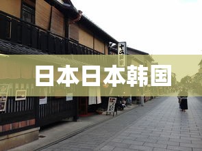 日本日本韩国