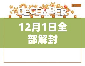 12月1日全部解封