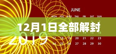 12月1日全部解封