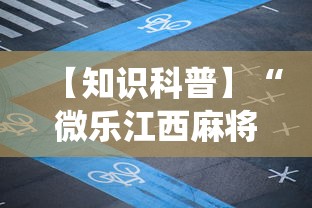 【知识科普】“微乐江西麻将系统有诀窍吗”开挂辅助详细步骤
