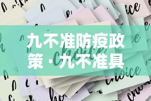 九不准防疫政策 · 九不准具体内容