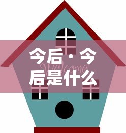 今后 · 今后是什么意思?