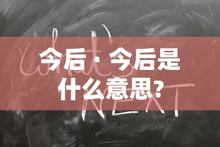 今后 · 今后是什么意思?
