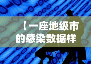 【一座地级市的感染数据样本 → 感染者分布】