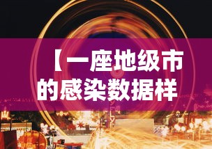 【一座地级市的感染数据样本 → 感染者分布】