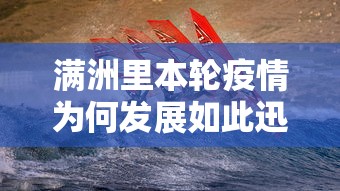 满洲里本轮疫情为何发展如此迅速 · 满洲里的疫情源头找到了吗