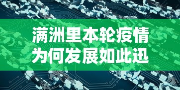 满洲里本轮疫情为何发展如此迅速 · 满洲里的疫情源头找到了吗