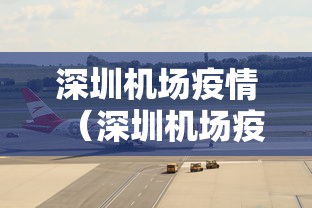 深圳机场疫情（深圳机场疫情最新通知）