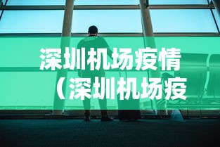 深圳机场疫情（深圳机场疫情最新通知）