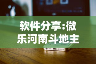 软件分享:微乐河南斗地主万能挂下载”开挂科技辅助神器手机