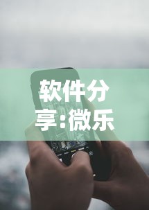 软件分享:微乐河南斗地主万能挂下载”开挂科技辅助神器手机