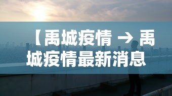 【禹城疫情 → 禹城疫情最新消息】