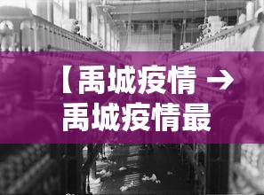 【禹城疫情 → 禹城疫情最新消息】
