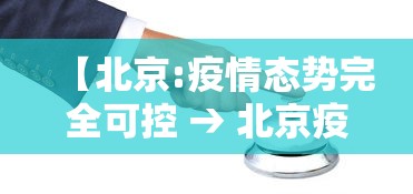 【北京:疫情态势完全可控 → 北京疫情状态如何?】