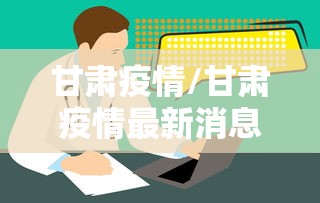 甘肃疫情/甘肃疫情最新消息