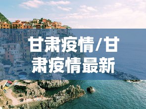 甘肃疫情/甘肃疫情最新消息
