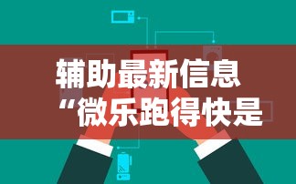 辅助最新信息“微乐跑得快是不是有挂”辅助挂下载