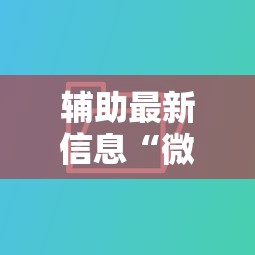 辅助最新信息“微乐跑得快是不是有挂”辅助挂下载