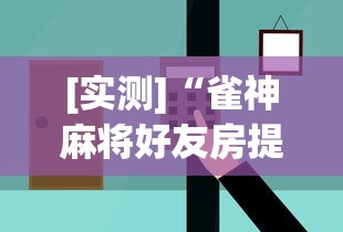 [实测]“雀神麻将好友房提高胜率的方法”掌握辅助功能必胜规则