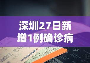 深圳27日新增1例确诊病例/5月27日深圳新增新冠肺炎病例?