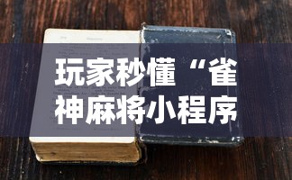 玩家秒懂“雀神麻将小程序老是输”2025开挂教程步骤