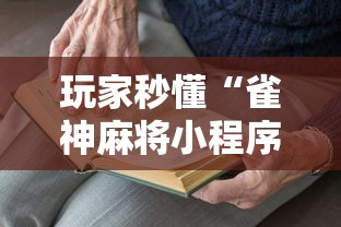 玩家秒懂“雀神麻将小程序老是输”2025开挂教程步骤