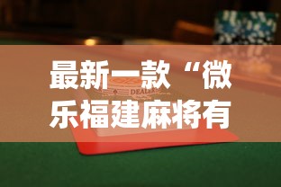 最新一款“微乐福建麻将有没有挂”(果然有透视挂) 