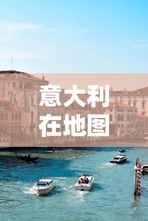 意大利在地图上像（意大利地形像什么）