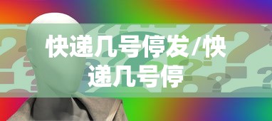 快递几号停发/怏递几号停