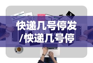 快递几号停发/怏递几号停