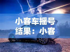 小客车摇号结果：小客车摇号结果时间