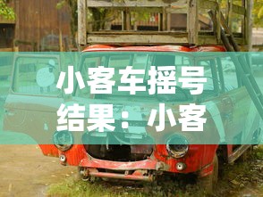 小客车摇号结果：小客车摇号结果时间