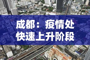 成都：疫情处快速上升阶段（成都疫情缓解了吗）