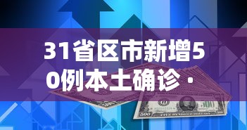 31省区市新增50例本土确诊 · 31省区市新增确诊32例本土4例