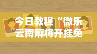今日教程“微乐云南麻将开挂免费下载安装”详细分享装挂