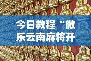 今日教程“微乐云南麻将开挂免费下载安装”详细分享装挂