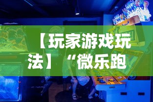 【玩家游戏玩法】“微乐跑得快怎么打能赢分”分享必要外挂教程