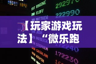 【玩家游戏玩法】“微乐跑得快怎么打能赢分”分享必要外挂教程