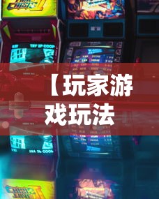 【玩家游戏玩法】“微乐跑得快怎么打能赢分	”分享必要外挂教程