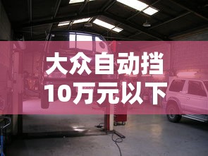 大众自动挡10万元以下 · 大众自动挡10万元以下图片