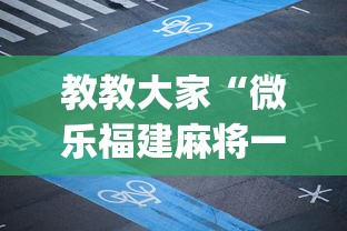 教教大家“微乐福建麻将一直输的原因”辅助挂下载”(最新开挂教程)