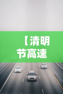 【清明节高速公路免费通行时间2022 → 清明节高速公路免费是哪几天】