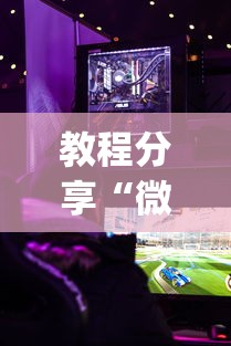 教程分享“微乐游戏到底有没有挂	”(透视)其实确实有挂