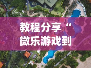 教程分享“微乐游戏到底有没有挂”(透视)其实确实有挂