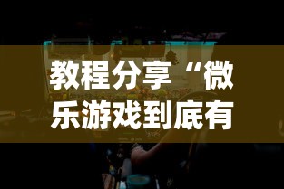 教程分享“微乐游戏到底有没有挂”(透视)其实确实有挂