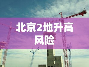 北京2地升高风险