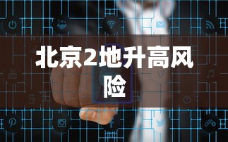 北京2地升高风险