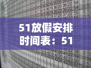 51放假安排时间表：51放假2021年放几天