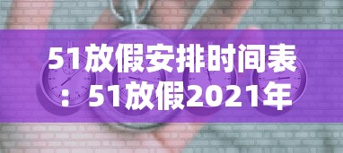 51放假安排时间表：51放假2021年放几天