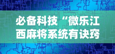 必备科技“微乐江西麻将系统有诀窍吗”详细透视辅助教程官方正版下载